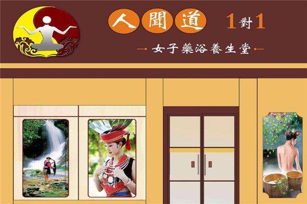 人闻道1对1女子药浴养生堂